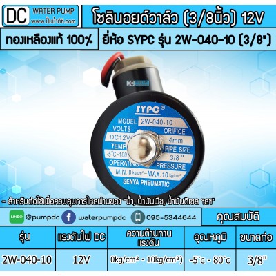 โซลินอยด์วาล์ว 12V (3หุน) รุ่น 2W-040-10 (size 3/8")